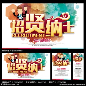 招贤纳士海报