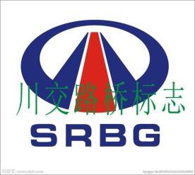 川交路桥SRBG
