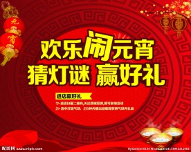 元宵活动背景
