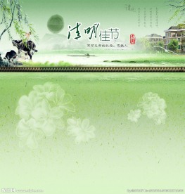 清明佳节