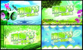 清明节