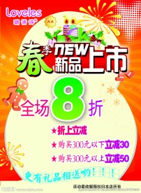 春季新品上市