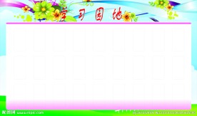 学习园地展板