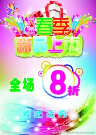 春季新品上市