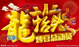 二月二  龙抬头