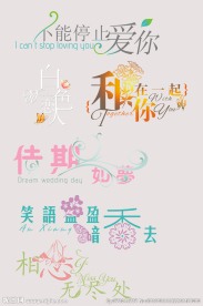 婚纱设计字体