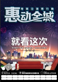 惠动全城