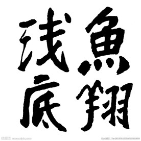 帖真人书法习作鱼翔浅底