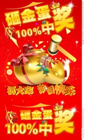 砸金蛋海报