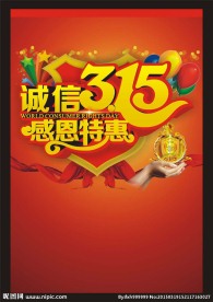 诚信315 感恩特惠