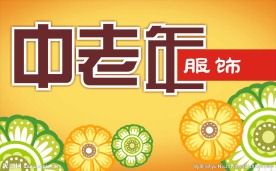 中老年服饰