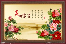 花开富贵