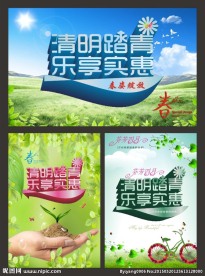 清明踏青