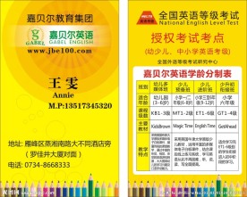 全国幼儿英语等级考试名片