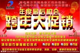 跨年大促销