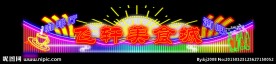 霓虹灯