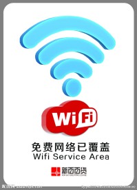 免费WIFI标识