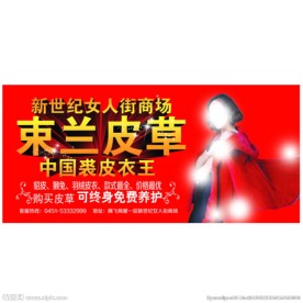 束兰皮草户外广告画