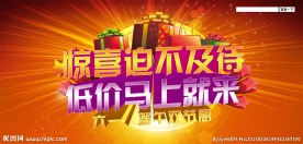 惊喜迫不及待 低价马上就来