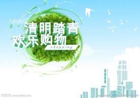 清明踏青海报