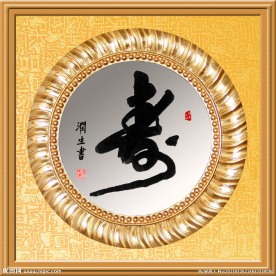 帖真人书法习作寿字