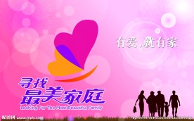 寻找最美家庭