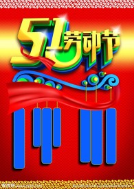 五一 劳动节