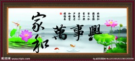 荷花 家和万事兴