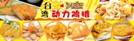 台湾动力鸡排