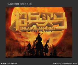 招兵买马