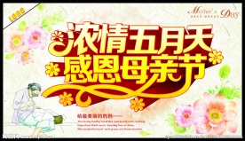 浓情五月天感恩母亲节