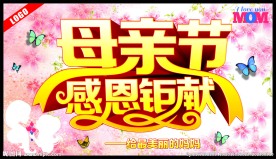 母亲节感恩钜献
