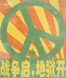 反战招贴海报