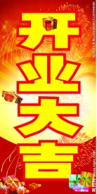 开业大吉