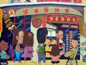 咀香园饼家涂鸦墙