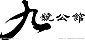 九号公馆