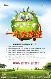 清明节一起去旅游