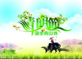 清明节