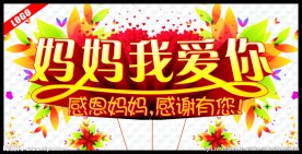 妈妈我爱你