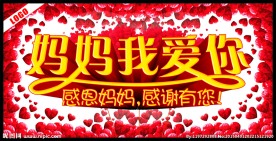 妈妈我爱你
