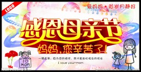 感恩母亲节