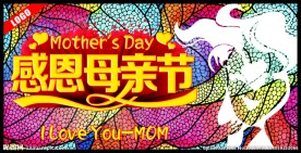 感恩母亲节