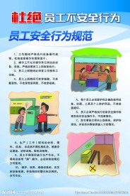 员工安全行为规范