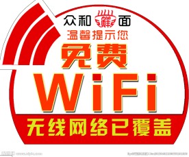 免费wifi