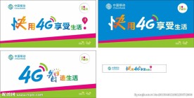 快用4G享受生活