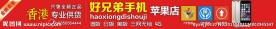 好兄弟手机店招