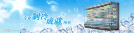 冰箱素材网站banner
