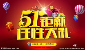 51钜献任性大礼