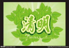 清明