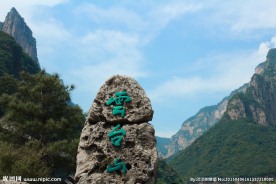 云台山